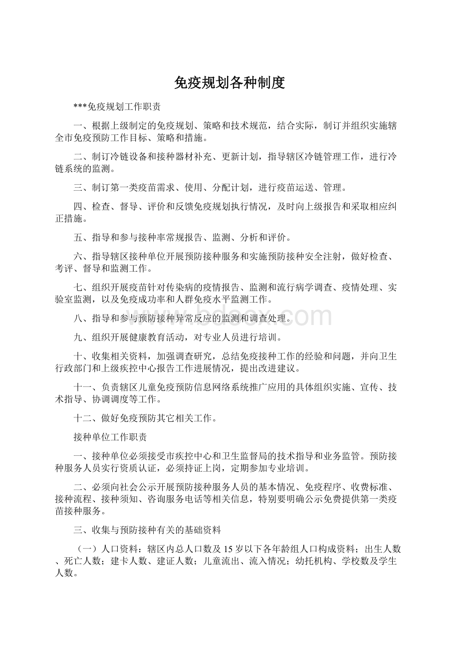 免疫规划各种制度Word文档下载推荐.docx_第1页