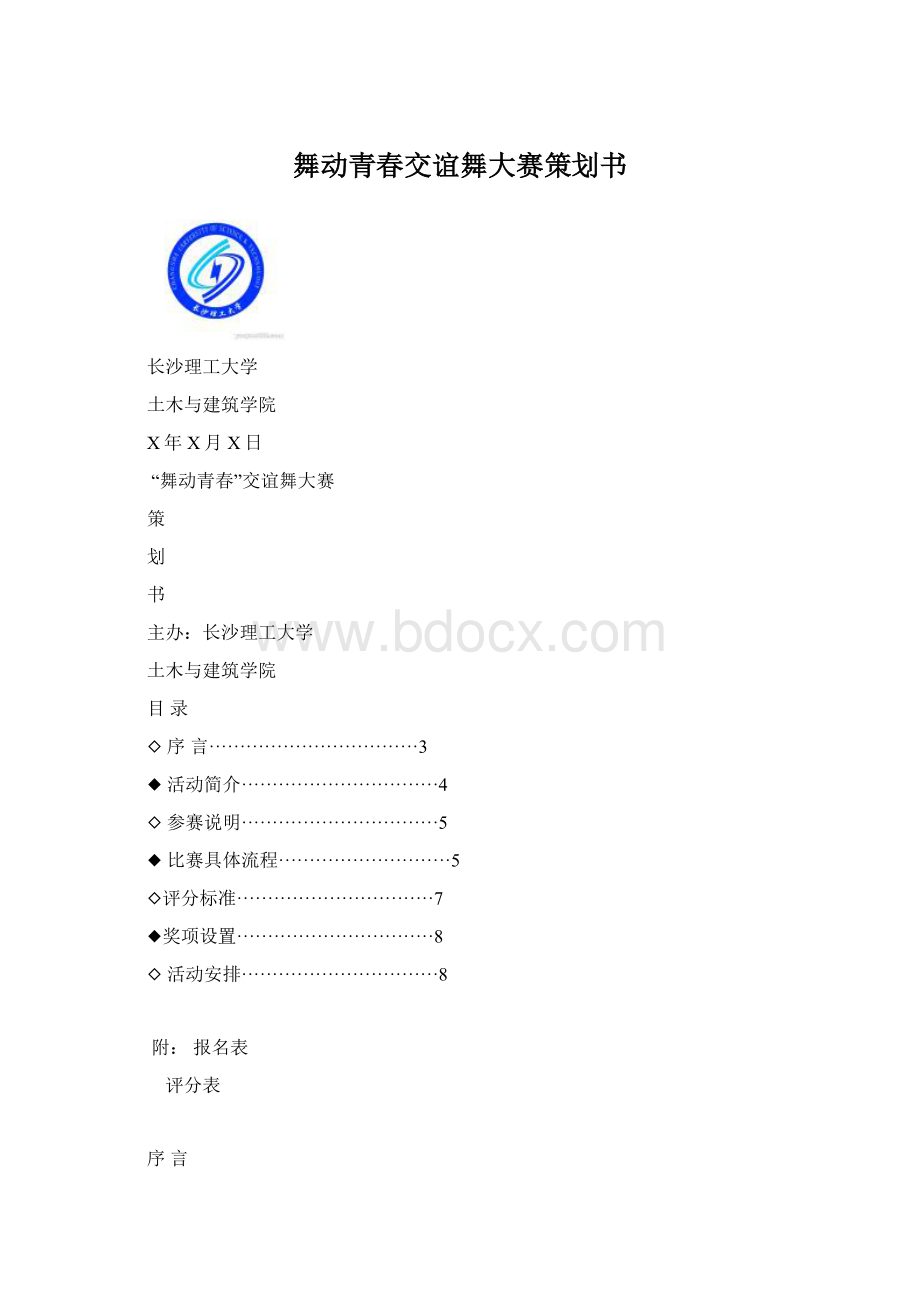 舞动青春交谊舞大赛策划书.docx_第1页