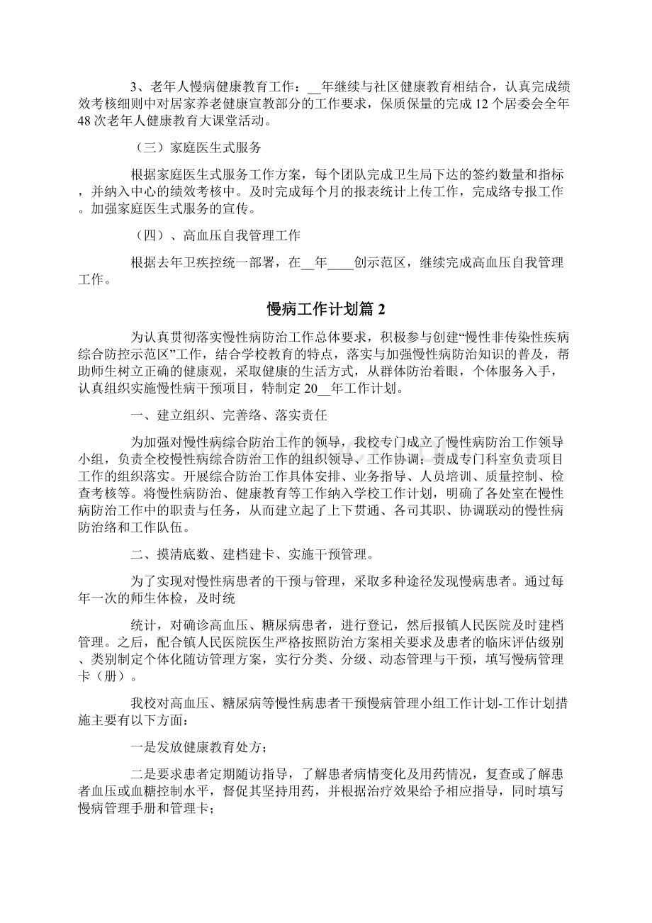 慢病工作计划10篇文档格式.docx_第2页