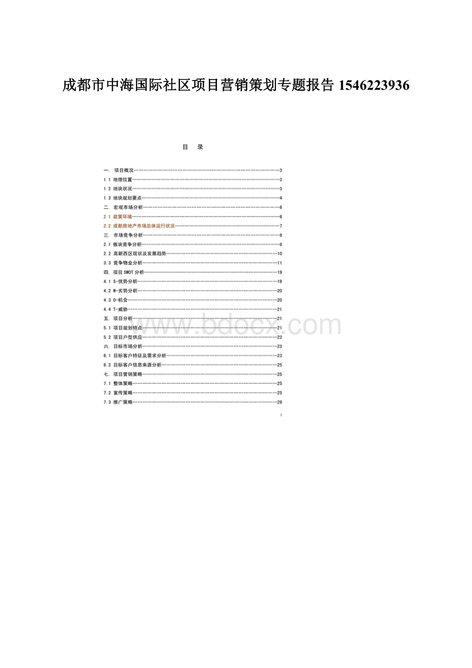 成都市中海国际社区项目营销策划专题报告1546223936Word格式文档下载.docx_第1页