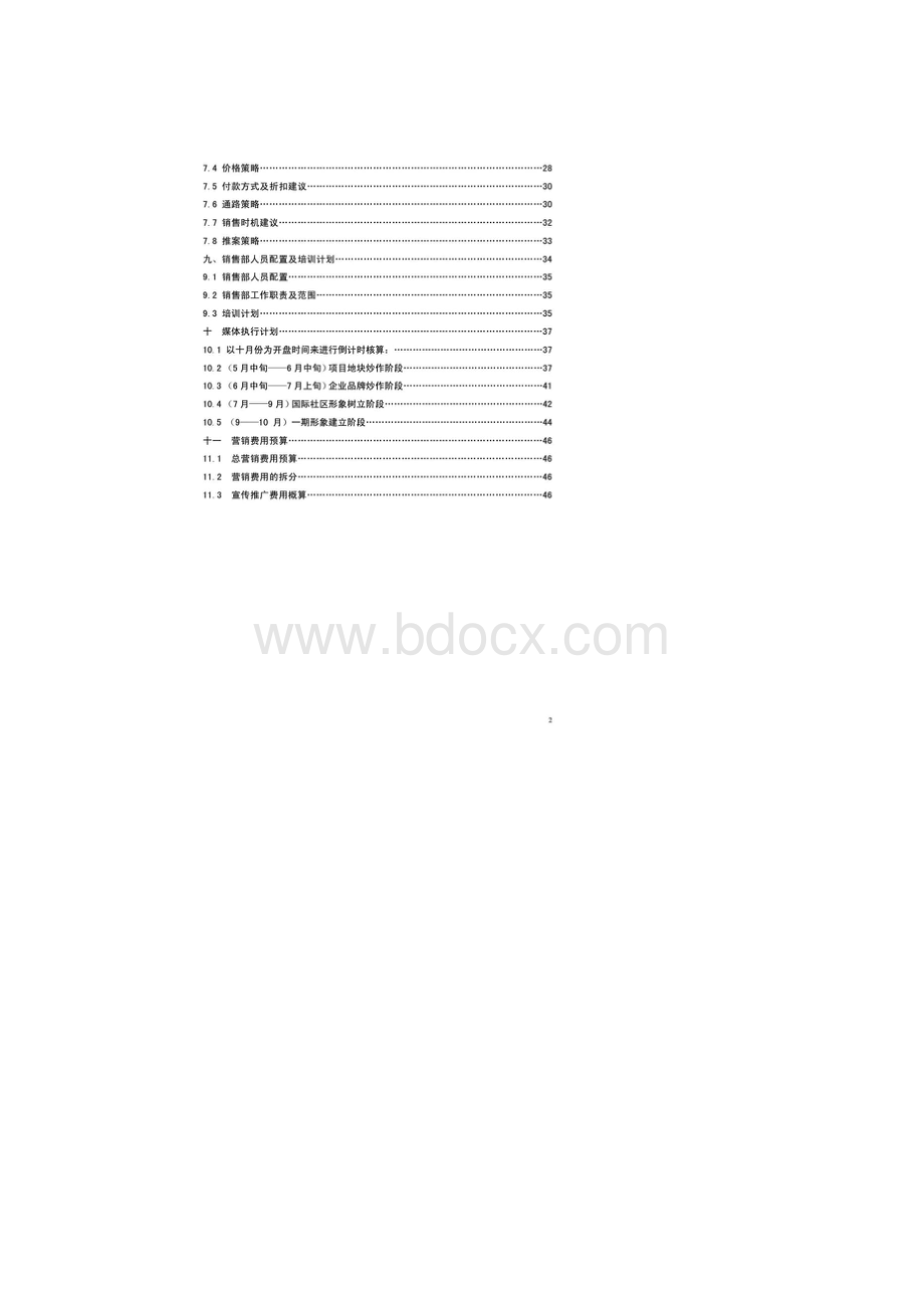 成都市中海国际社区项目营销策划专题报告1546223936Word格式文档下载.docx_第2页