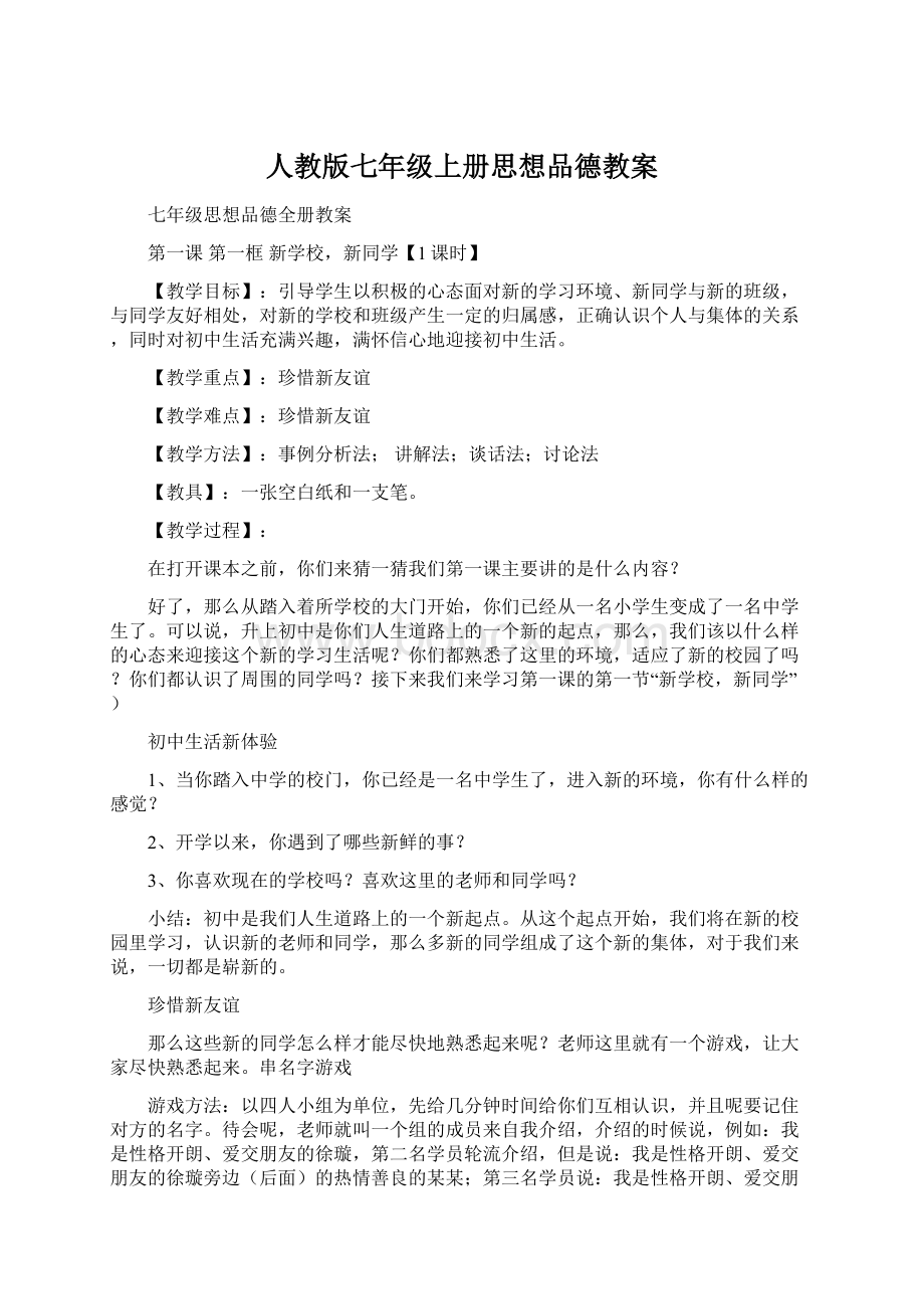 人教版七年级上册思想品德教案Word下载.docx