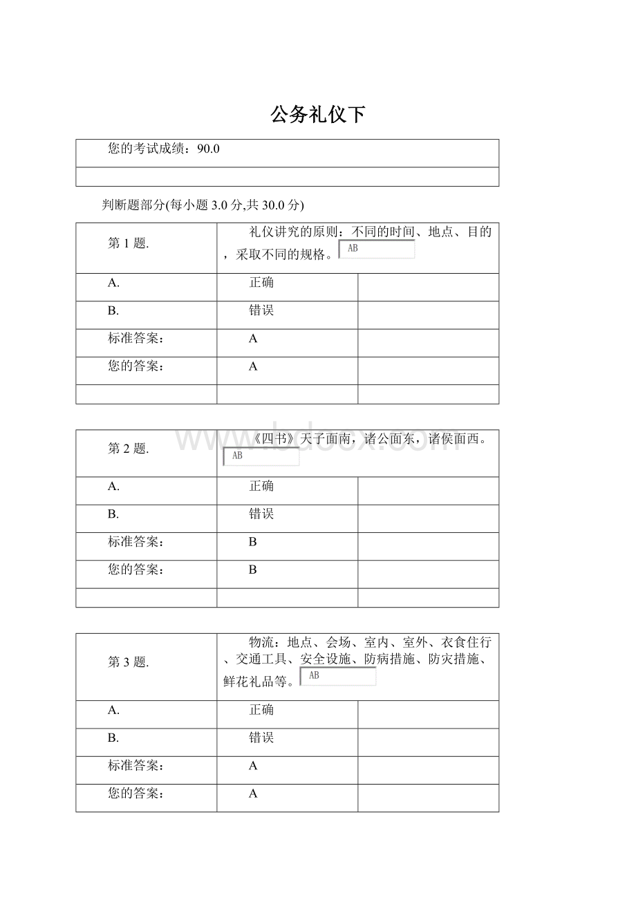 公务礼仪下Word文档格式.docx