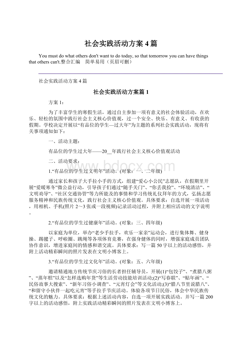 社会实践活动方案4篇Word文档下载推荐.docx_第1页