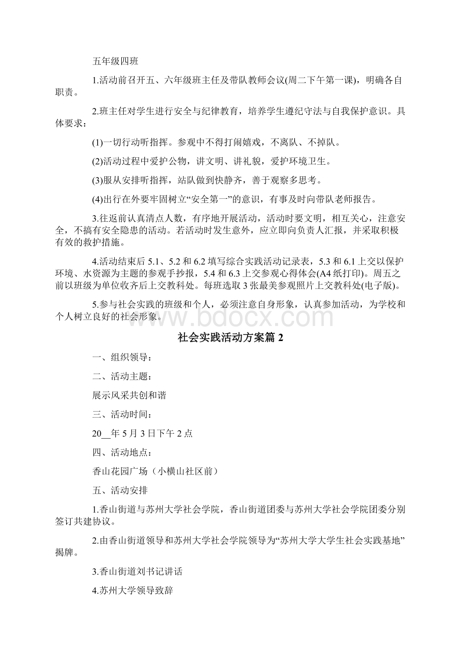 社会实践活动方案4篇Word文档下载推荐.docx_第3页