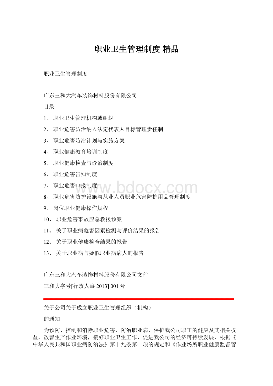 职业卫生管理制度 精品Word文件下载.docx