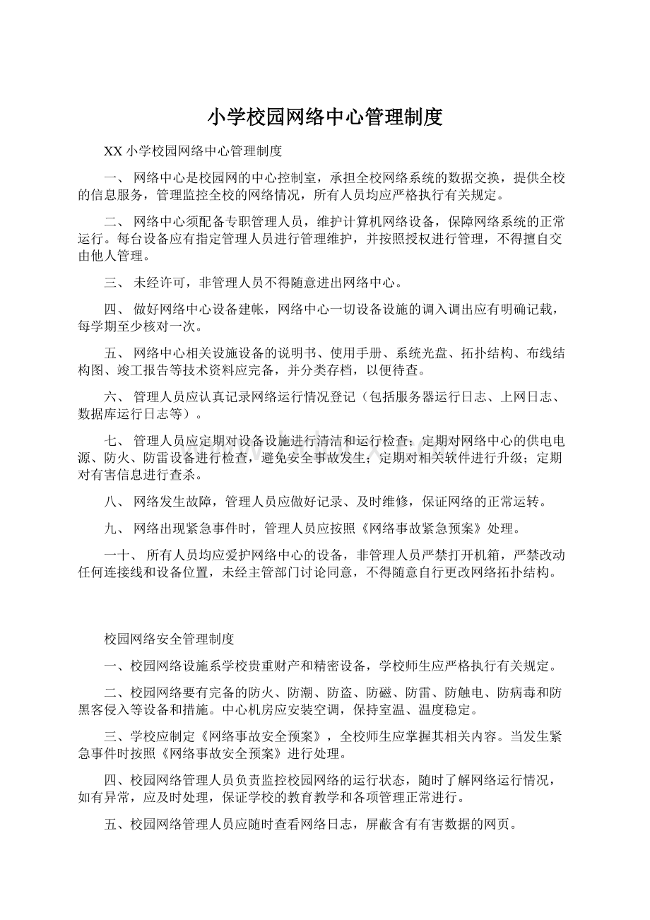 小学校园网络中心管理制度Word文件下载.docx_第1页