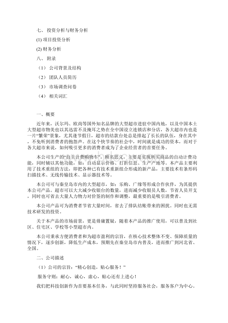 智能购物车创业最新计划书赢在未来团队最新修正版.docx_第2页