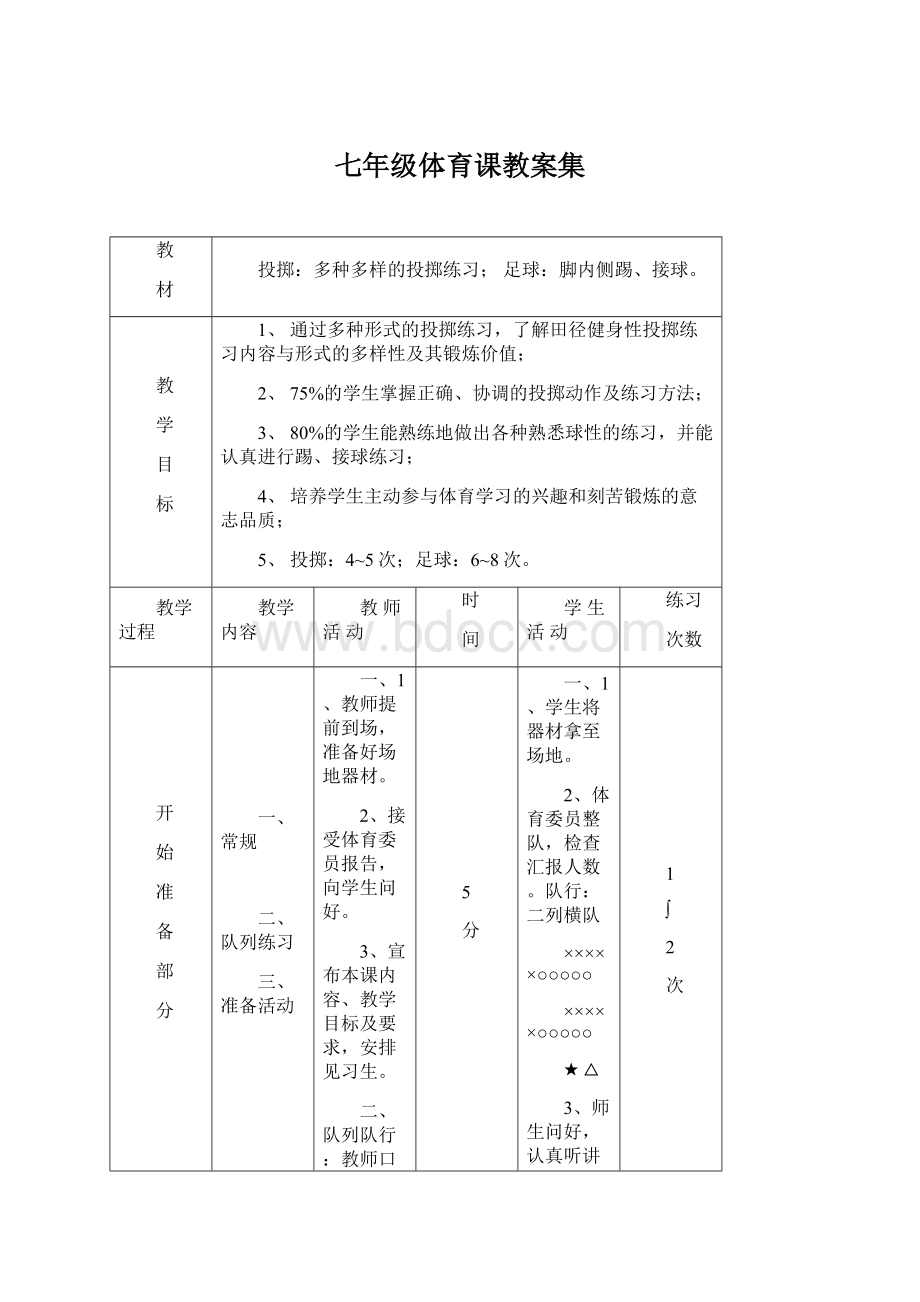 七年级体育课教案集Word文档格式.docx