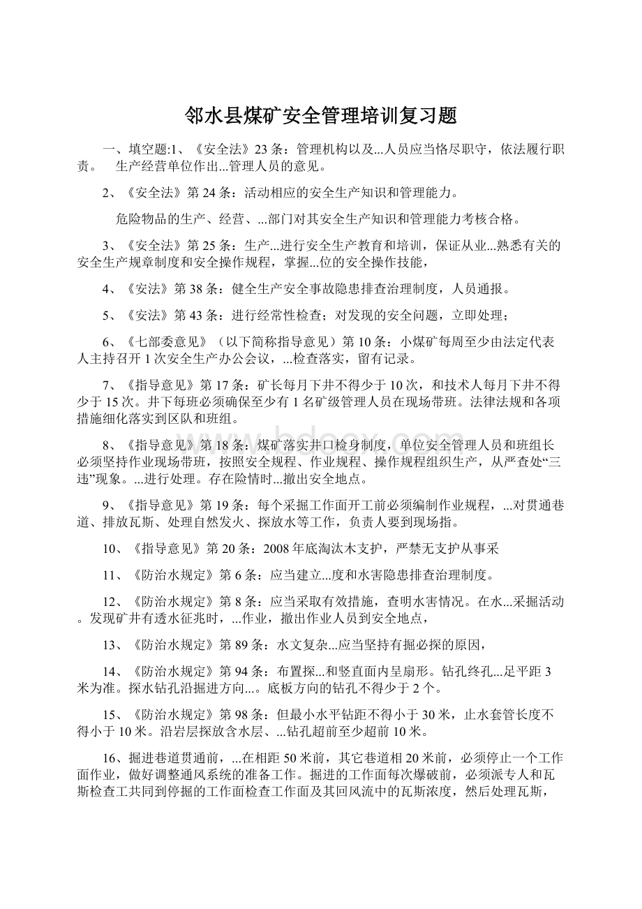 邻水县煤矿安全管理培训复习题.docx