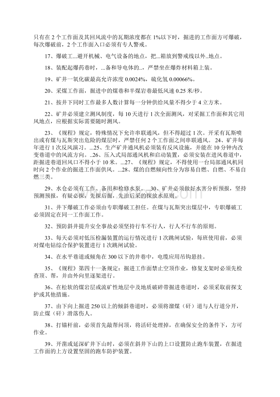 邻水县煤矿安全管理培训复习题文档格式.docx_第2页