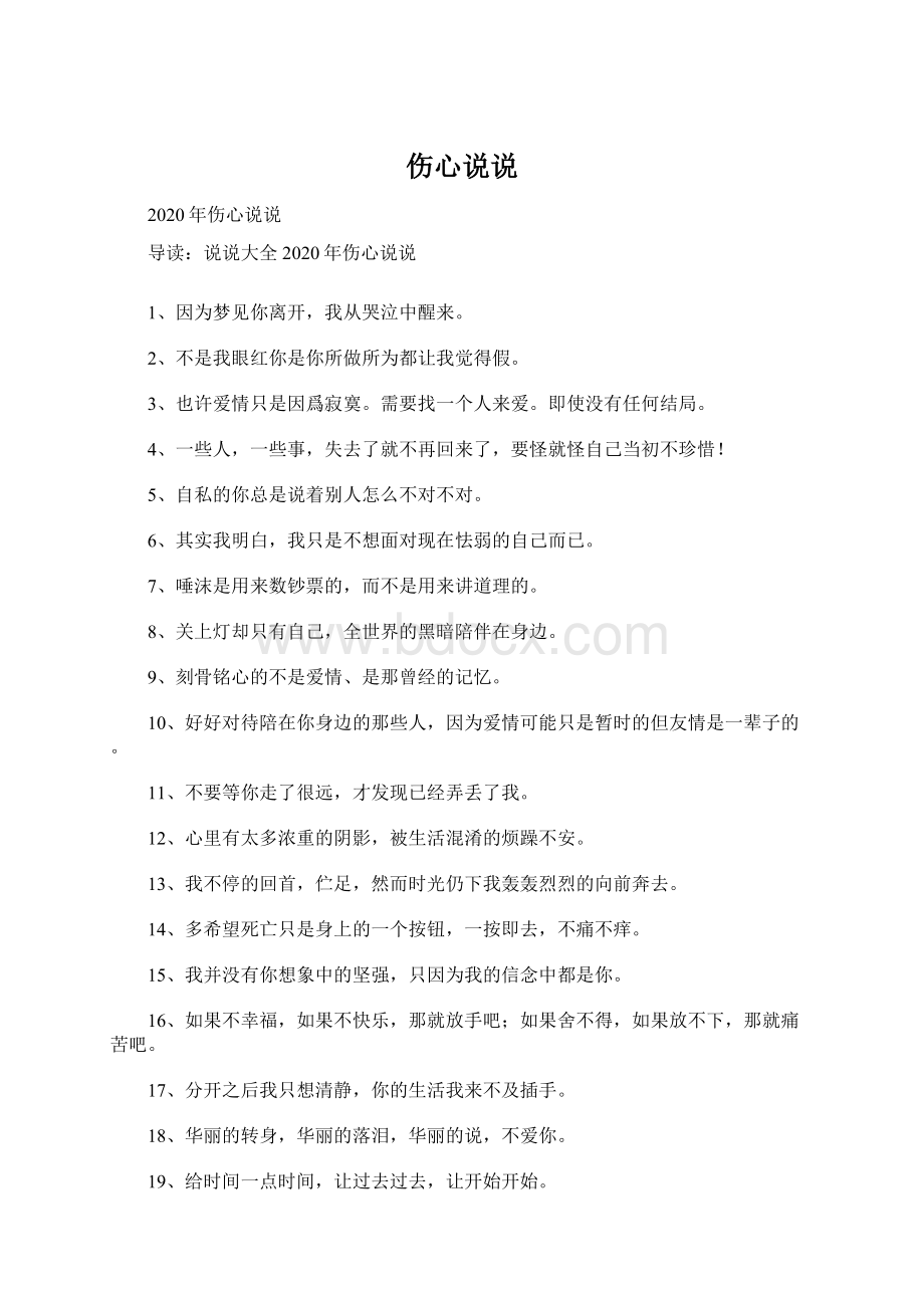 伤心说说文档格式.docx