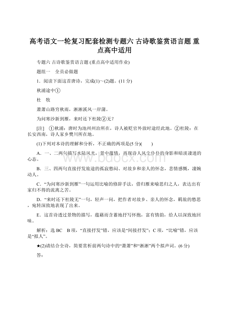 高考语文一轮复习配套检测专题六古诗歌鉴赏语言题重点高中适用Word文档格式.docx