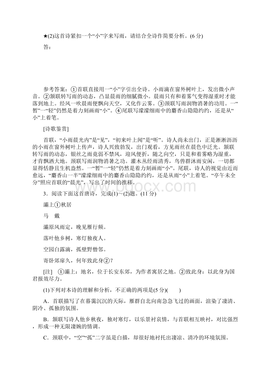 高考语文一轮复习配套检测专题六古诗歌鉴赏语言题重点高中适用.docx_第3页