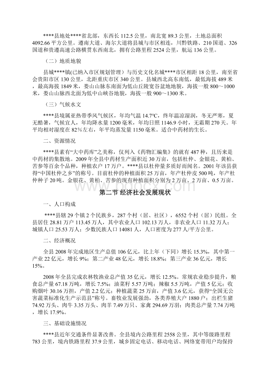 完整版某贫困村关于中药产业参与式扶贫规划项目可行性研究报告文档格式.docx_第2页