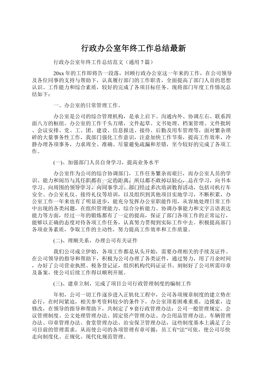 行政办公室年终工作总结最新.docx