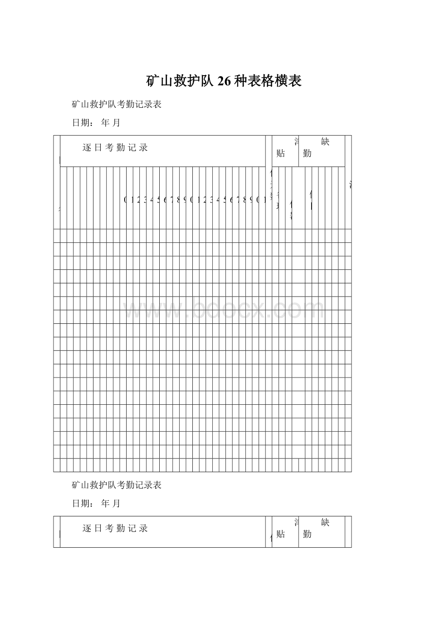 矿山救护队26种表格横表.docx