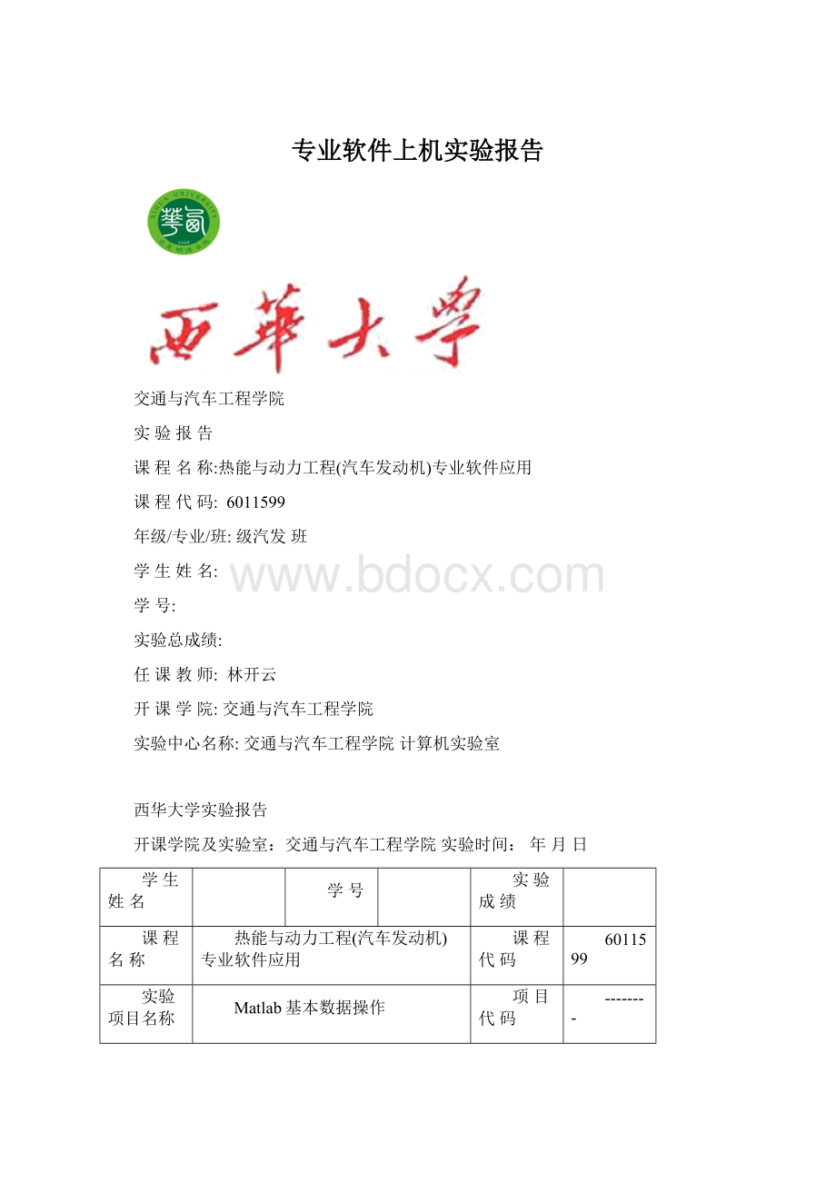 专业软件上机实验报告Word文档格式.docx_第1页