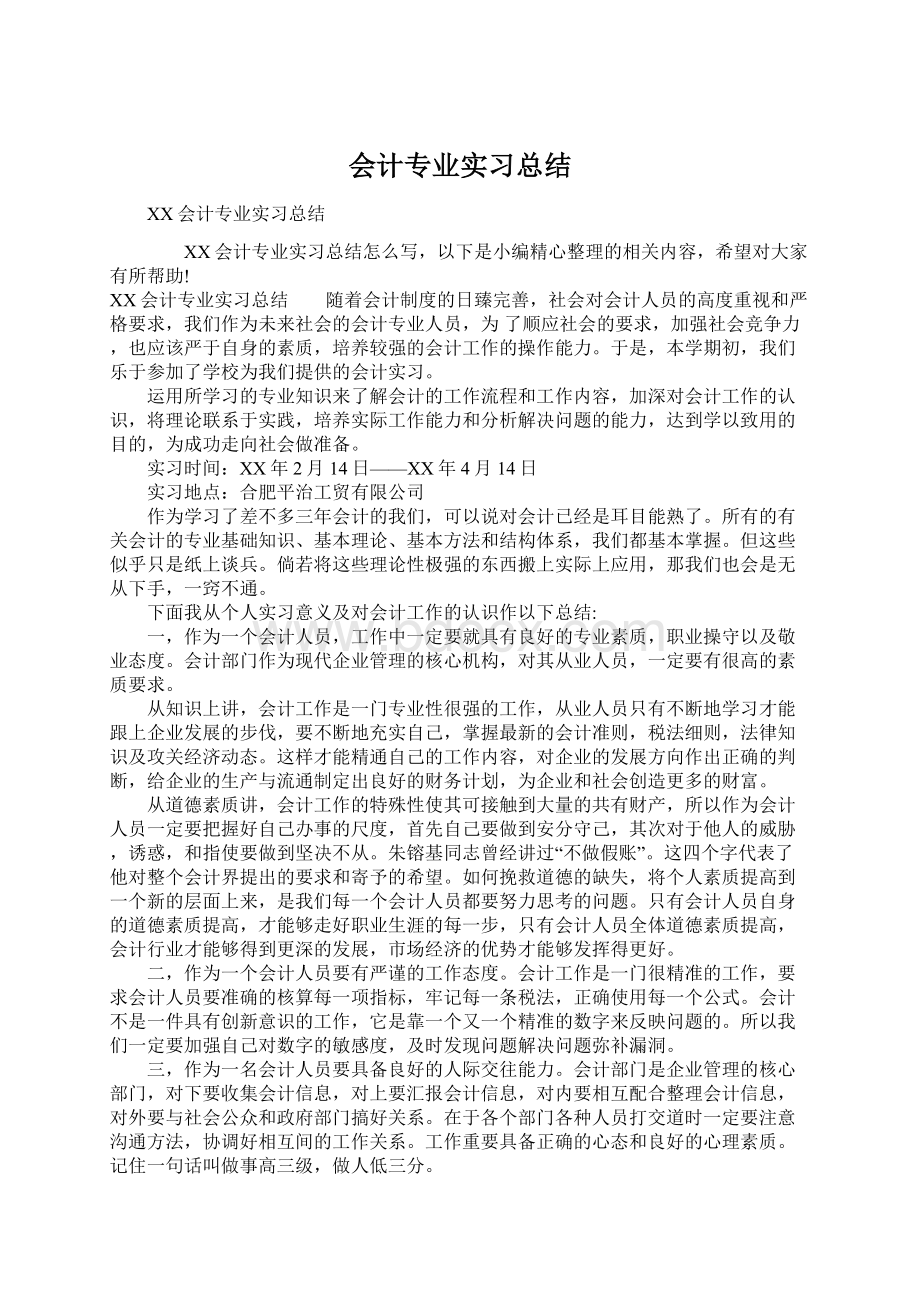 会计专业实习总结.docx_第1页