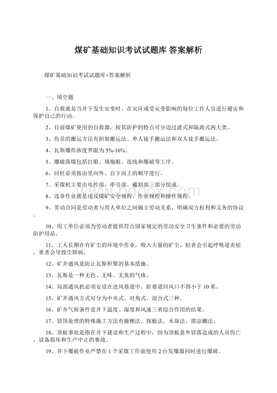 煤矿基础知识考试试题库 答案解析.docx_第1页