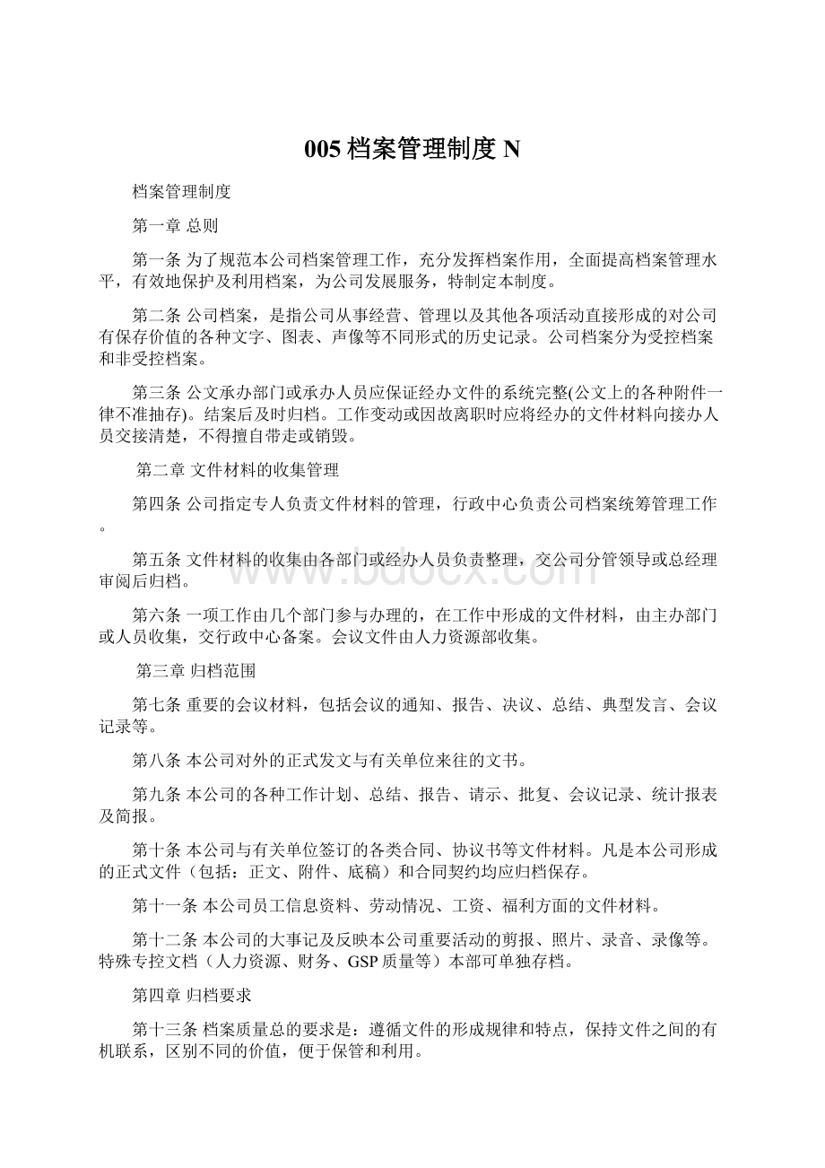 005档案管理制度NWord文档格式.docx