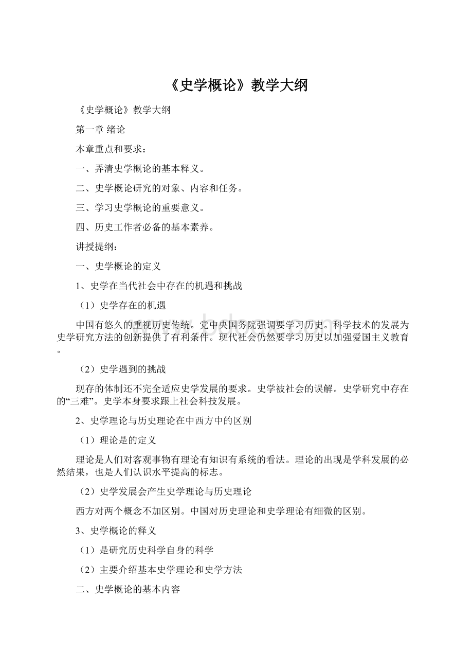 《史学概论》教学大纲.docx