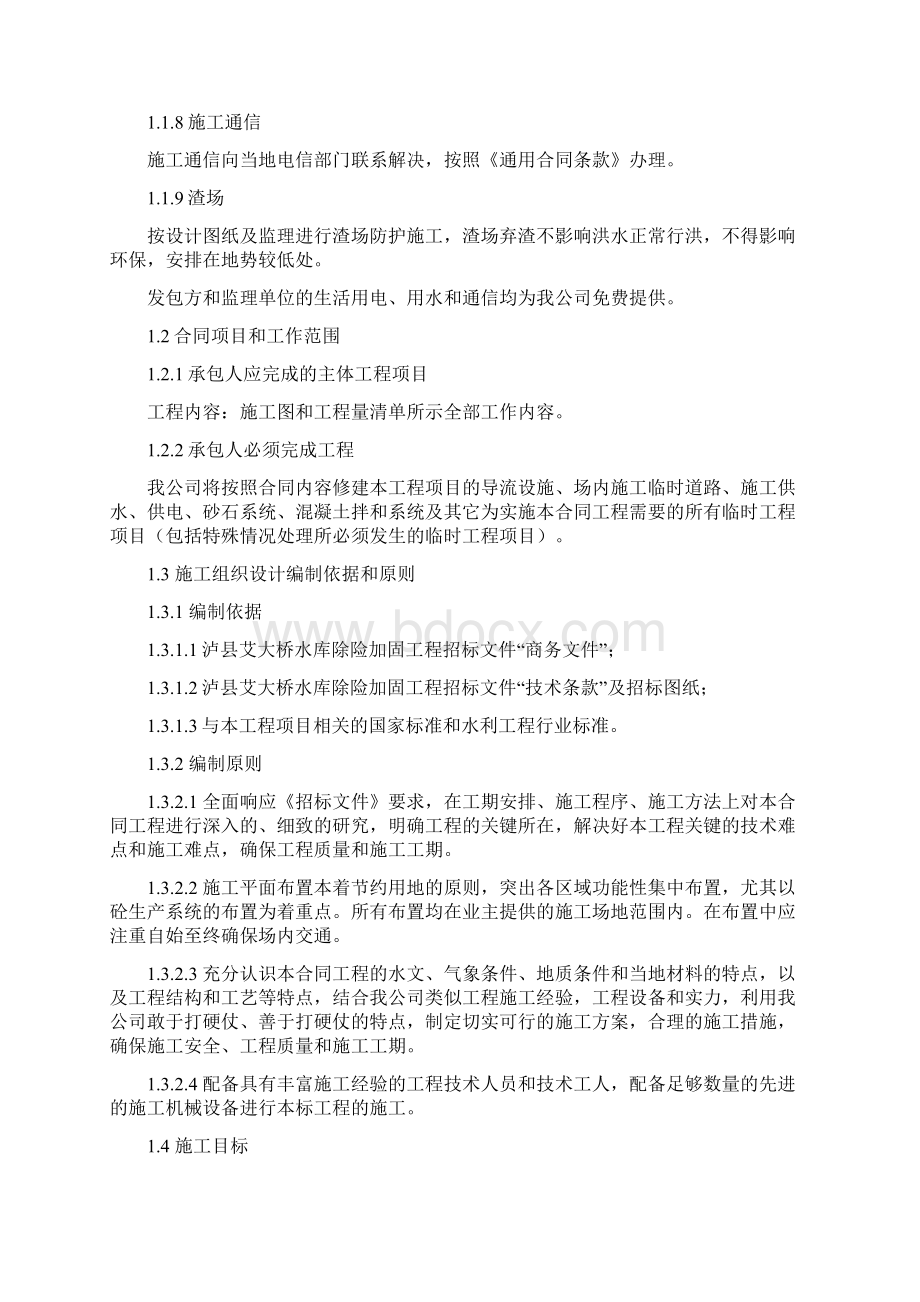 水库除险加固施组经典Word下载.docx_第3页