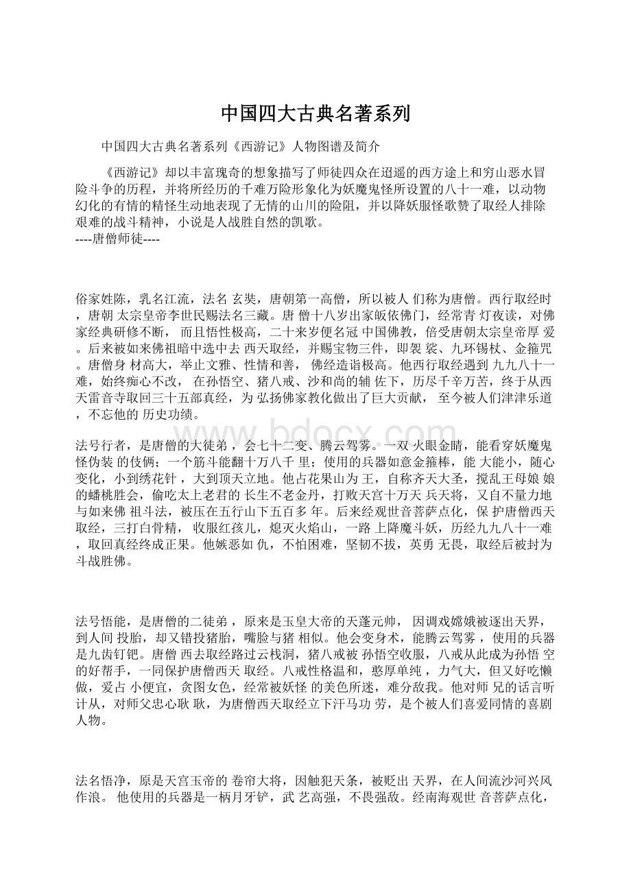 中国四大古典名著系列.docx