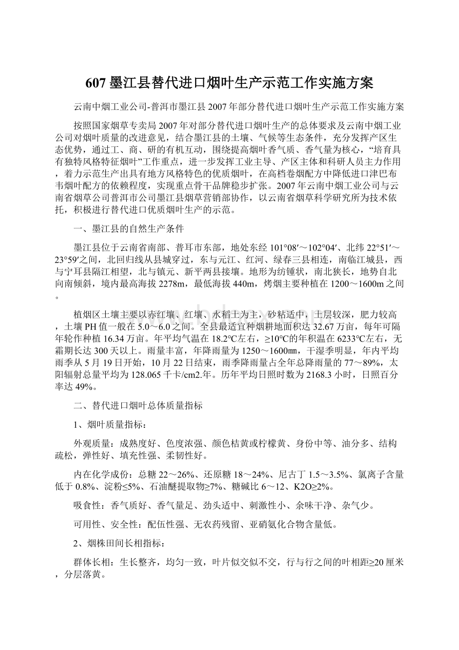 607墨江县替代进口烟叶生产示范工作实施方案Word格式.docx