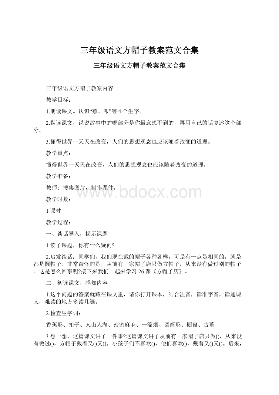 三年级语文方帽子教案范文合集.docx_第1页