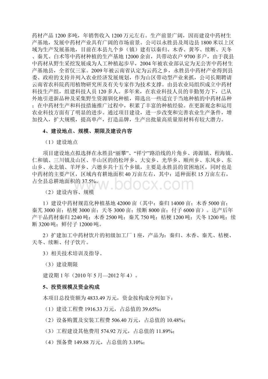 万亩药材种植及加工项目Word格式文档下载.docx_第2页