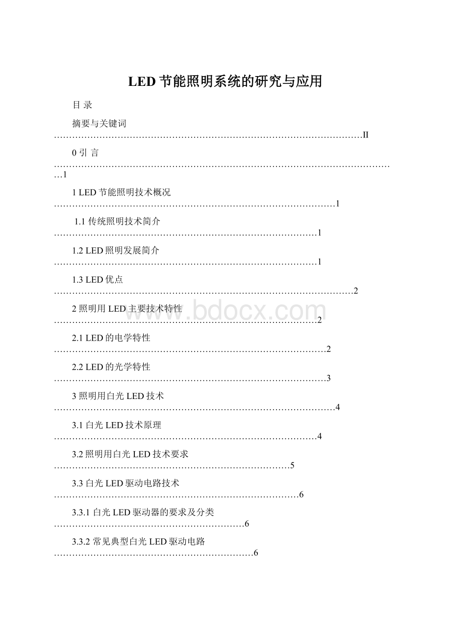 LED节能照明系统的研究与应用Word格式.docx_第1页