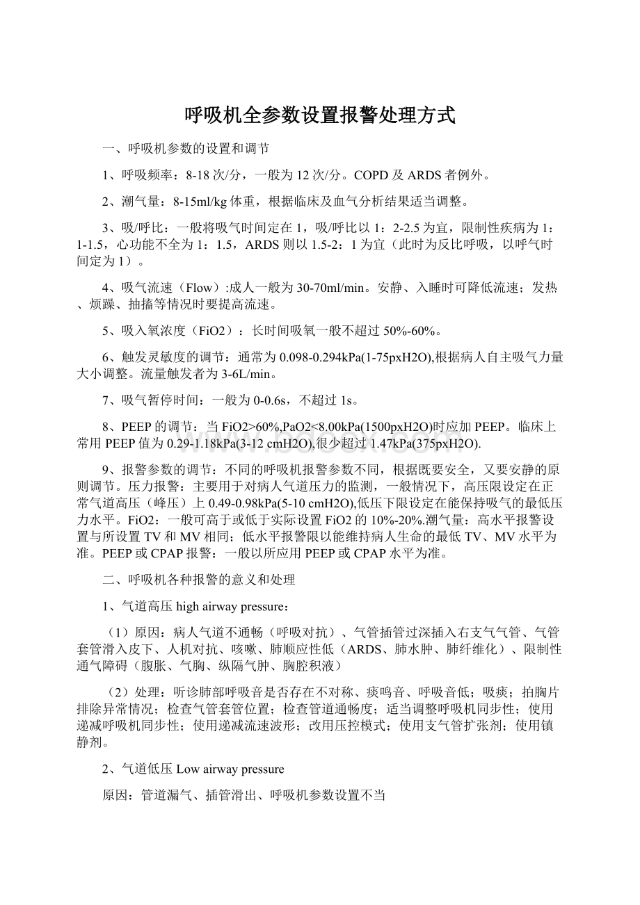 呼吸机全参数设置报警处理方式Word下载.docx