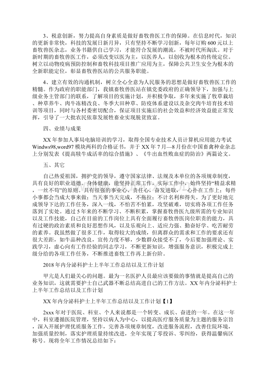 兽医个人工作总结与内分泌科护士上半年工作总结以及工作计划汇编.docx_第3页