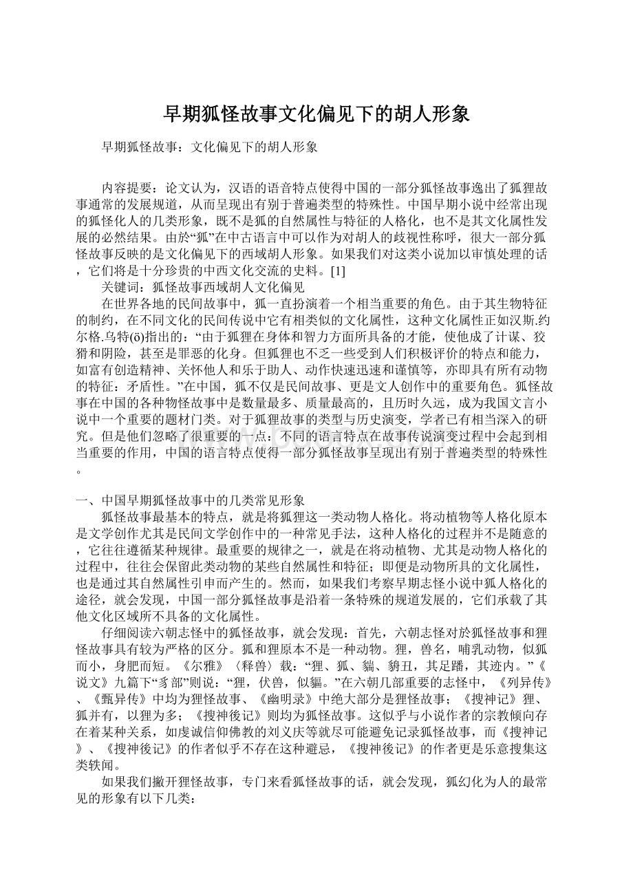 早期狐怪故事文化偏见下的胡人形象.docx