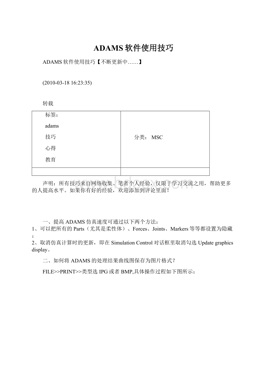 ADAMS软件使用技巧.docx_第1页