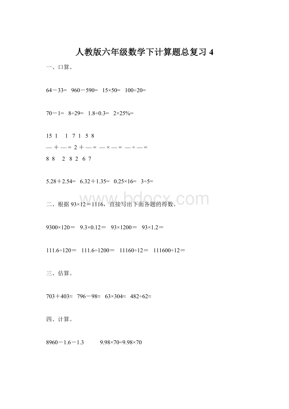 人教版六年级数学下计算题总复习4Word文档格式.docx