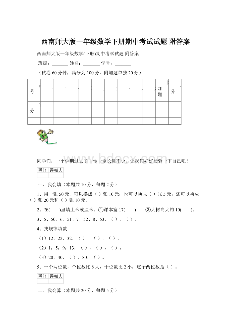 西南师大版一年级数学下册期中考试试题 附答案.docx