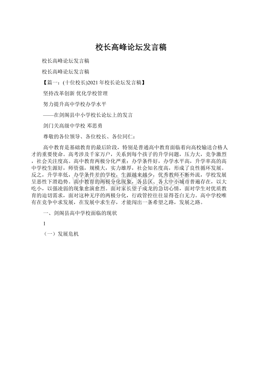 校长高峰论坛发言稿Word文档下载推荐.docx