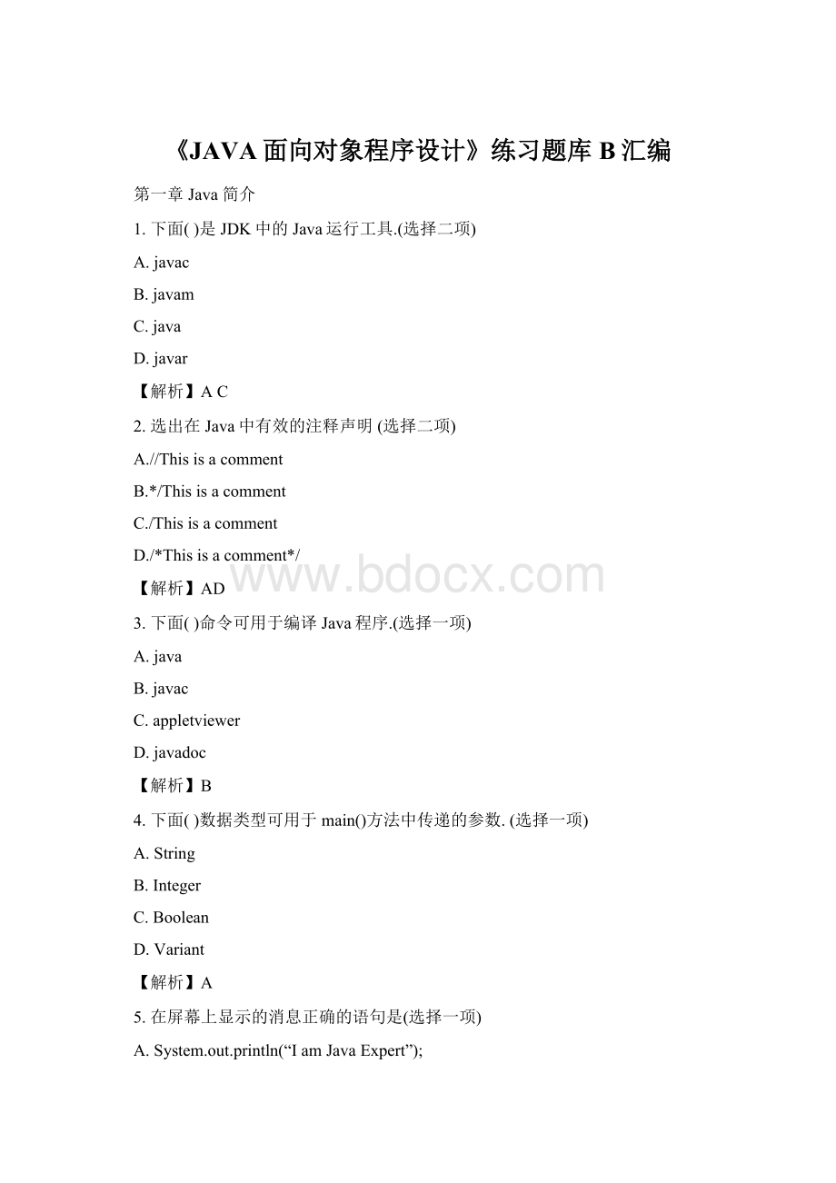 《JAVA面向对象程序设计》练习题库B汇编Word下载.docx