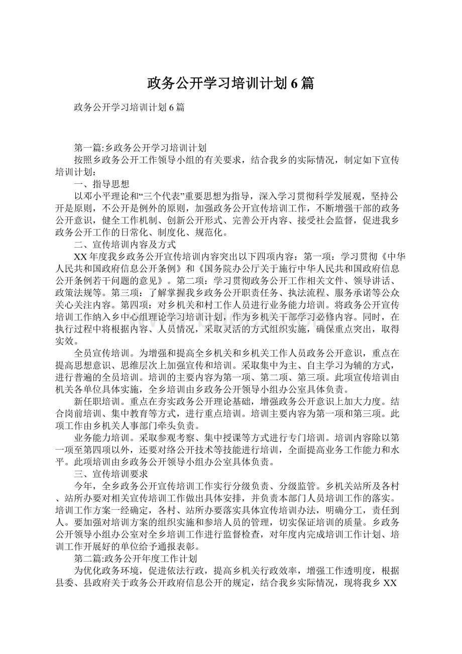 政务公开学习培训计划6篇.docx_第1页