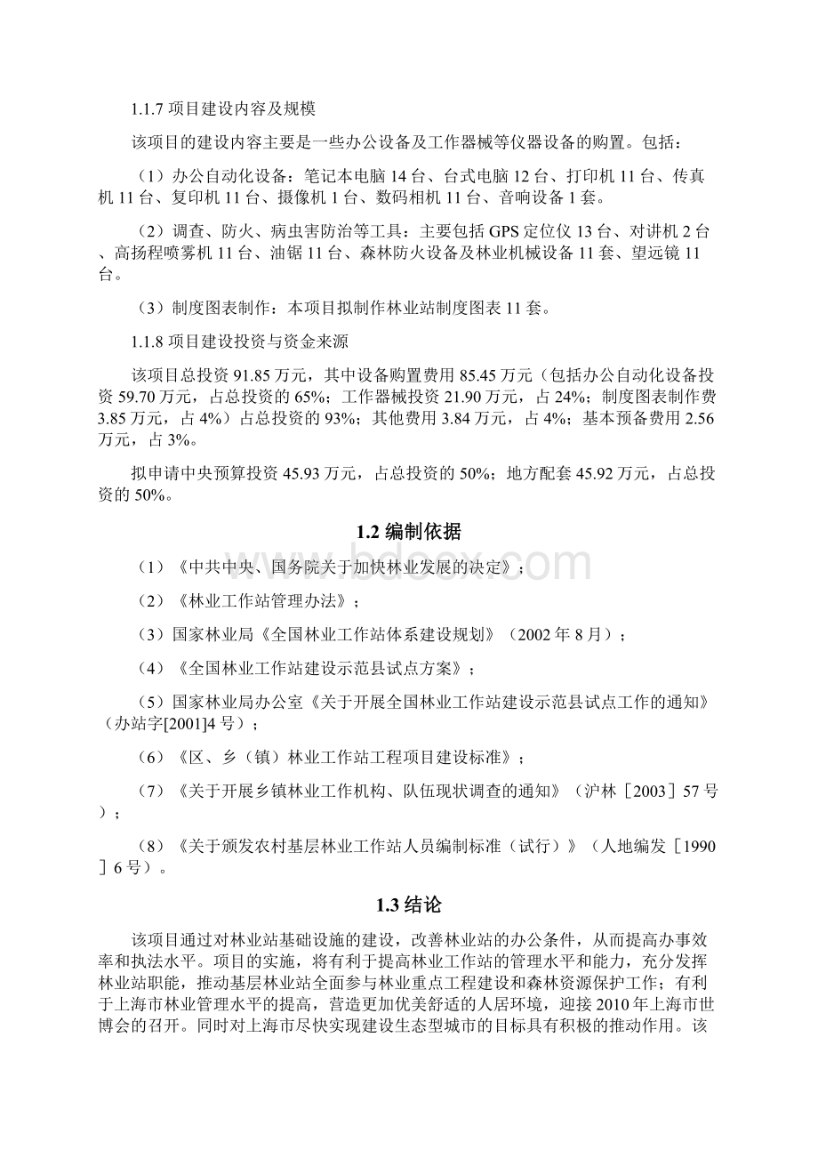 上海市青浦区林业工作站项目申请建设可行性分析报告书优秀申请建设可行性分析报告.docx_第2页