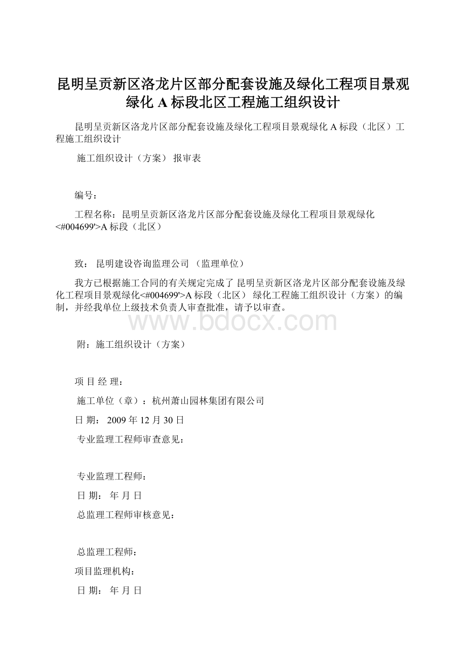 昆明呈贡新区洛龙片区部分配套设施及绿化工程项目景观绿化A标段北区工程施工组织设计.docx_第1页