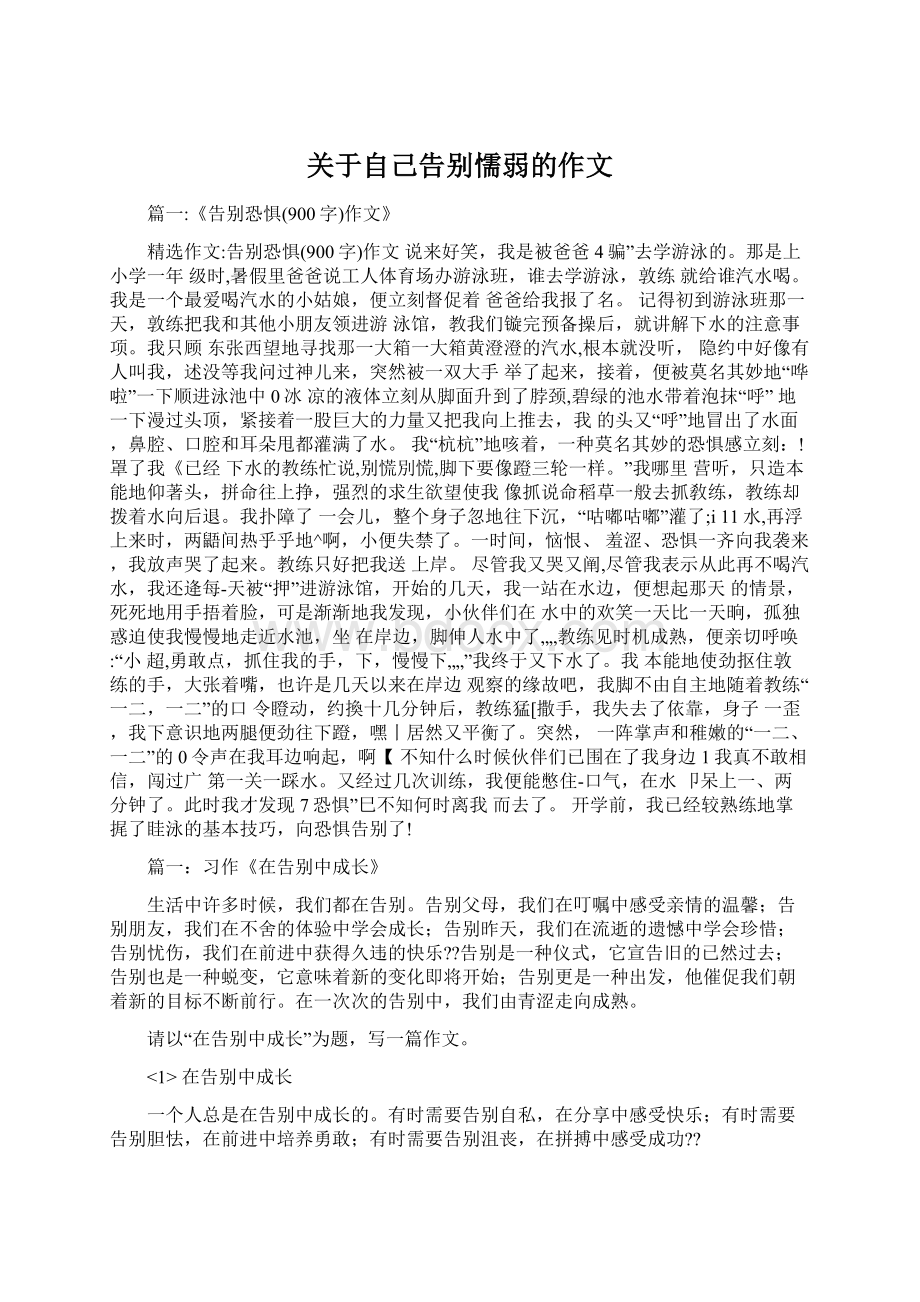 关于自己告别懦弱的作文文档格式.docx_第1页