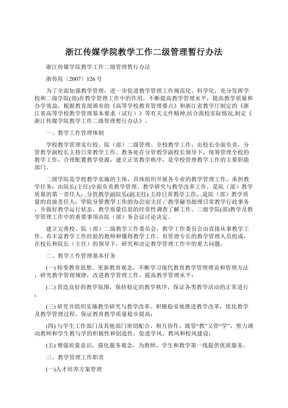 浙江传媒学院教学工作二级管理暂行办法Word下载.docx