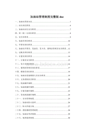 加油站管理制度完整版doc文档格式.docx