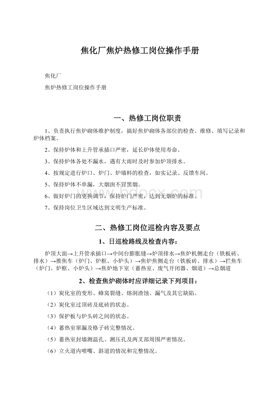 焦化厂焦炉热修工岗位操作手册.docx_第1页