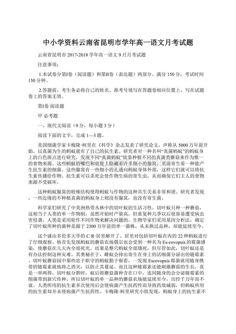 中小学资料云南省昆明市学年高一语文月考试题.docx_第1页