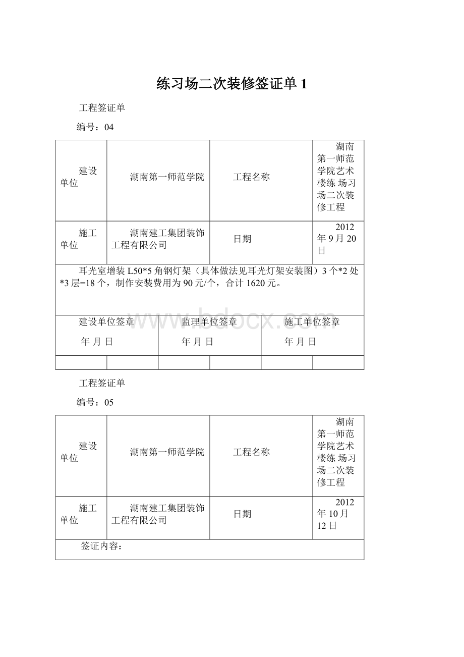 练习场二次装修签证单1Word文档下载推荐.docx_第1页