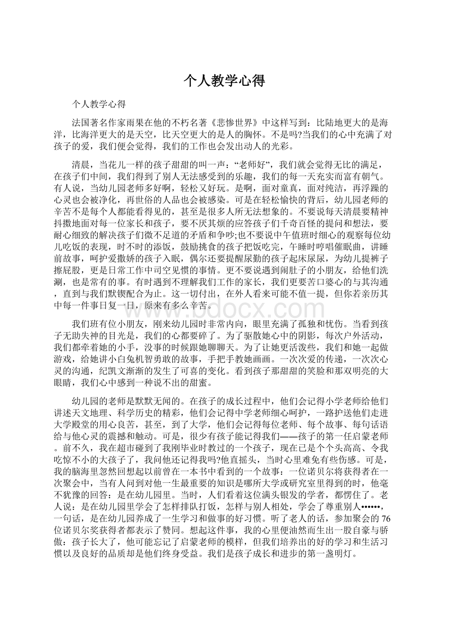 个人教学心得Word格式.docx